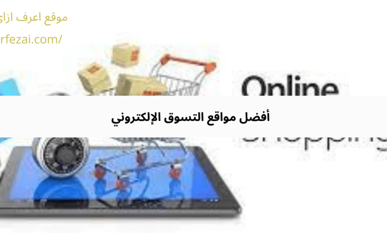  أفضل مواقع التسوق الإلكتروني