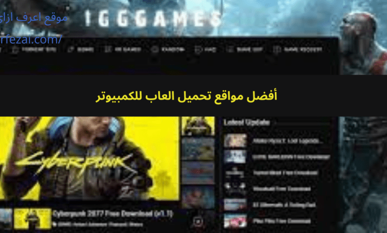 أفضل مواقع تحميل العاب للكمبيوتر