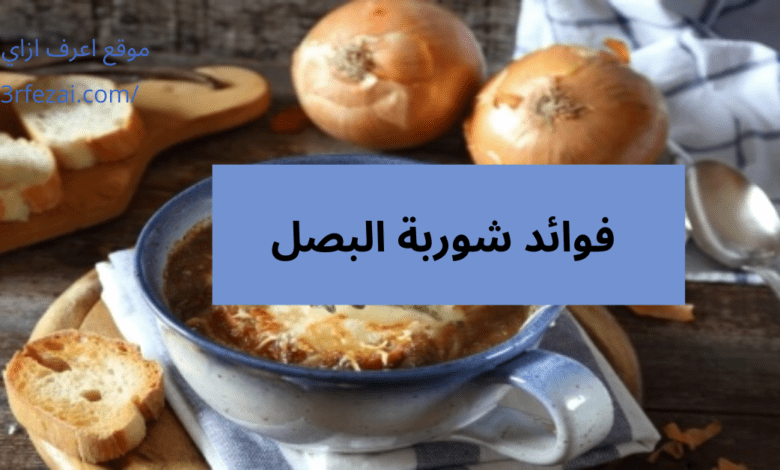 اعرف فوائد شوربة البصل