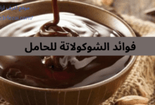 فوائد الشوكولاتة للحامل