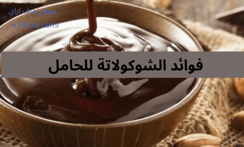 فوائد الشوكولاتة للحامل