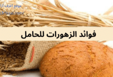 فوائد الزهورات للحامل