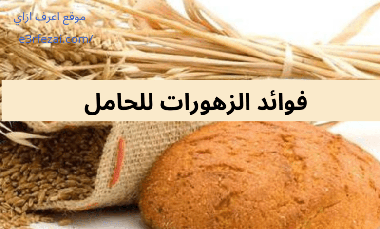 فوائد الزهورات للحامل