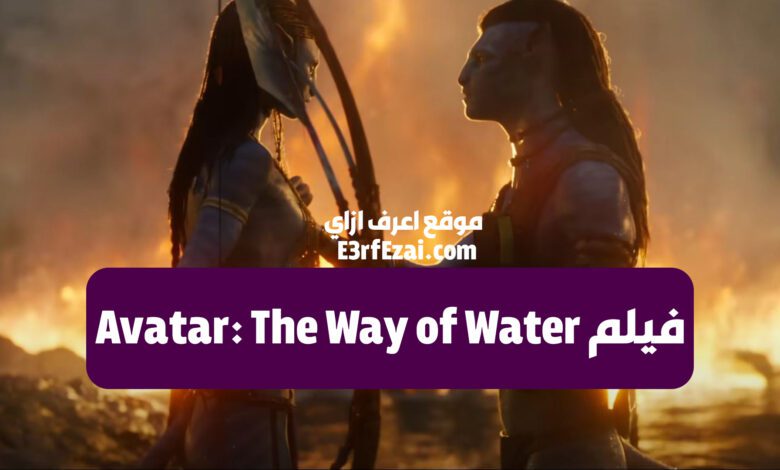 إعلان فيلم Avatar: The Way of Water