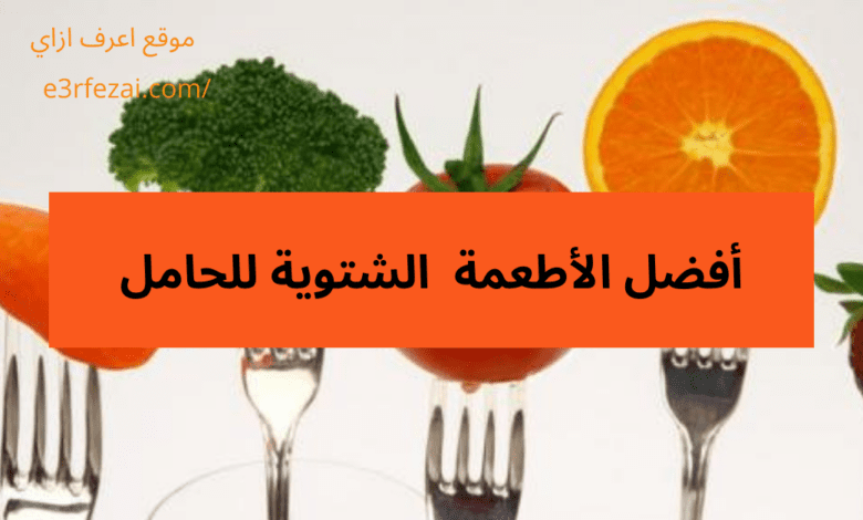 اعرف أفضل الأطعمة الشتوية للحامل