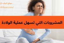 اعرف المشروبات التي تسهل عملية الولادة