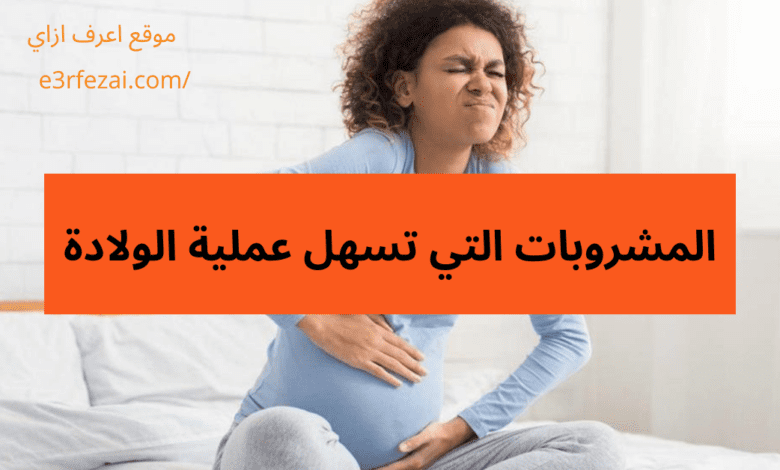 اعرف المشروبات التي تسهل عملية الولادة