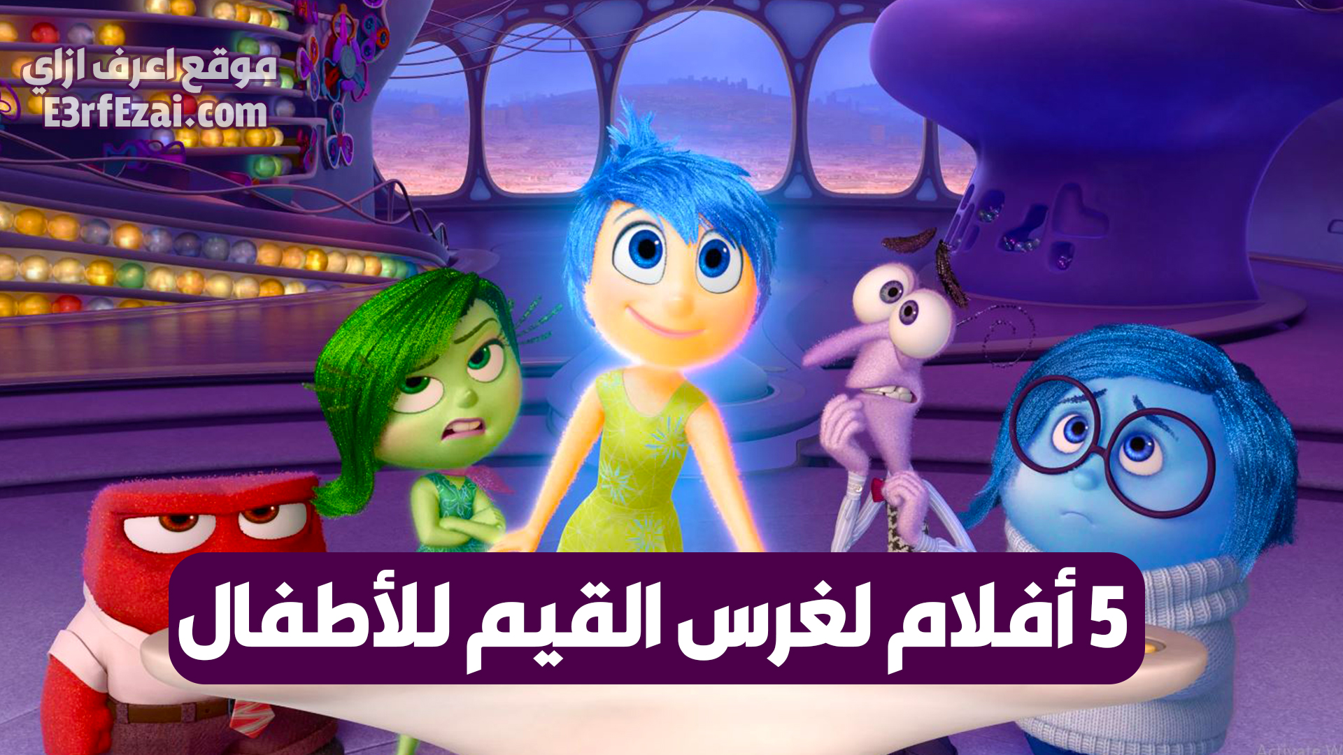 أفضل أفلام لتعليم الأطفال القيم الأخلاقية والإنسانية