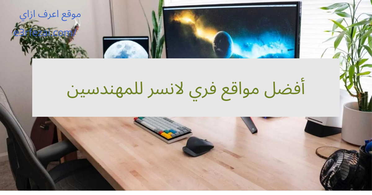 أفضل مواقع فري لانسر للمهندسين