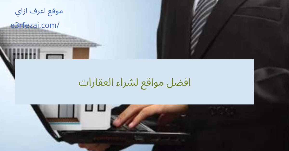 افضل مواقع لشراء العقارات