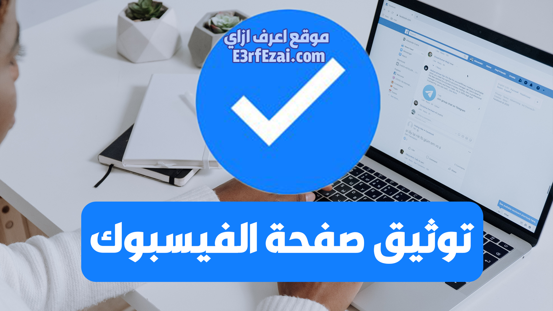 اعرف ازاي توثق صفحة الفيسبوك بالعلامة الزرقاء