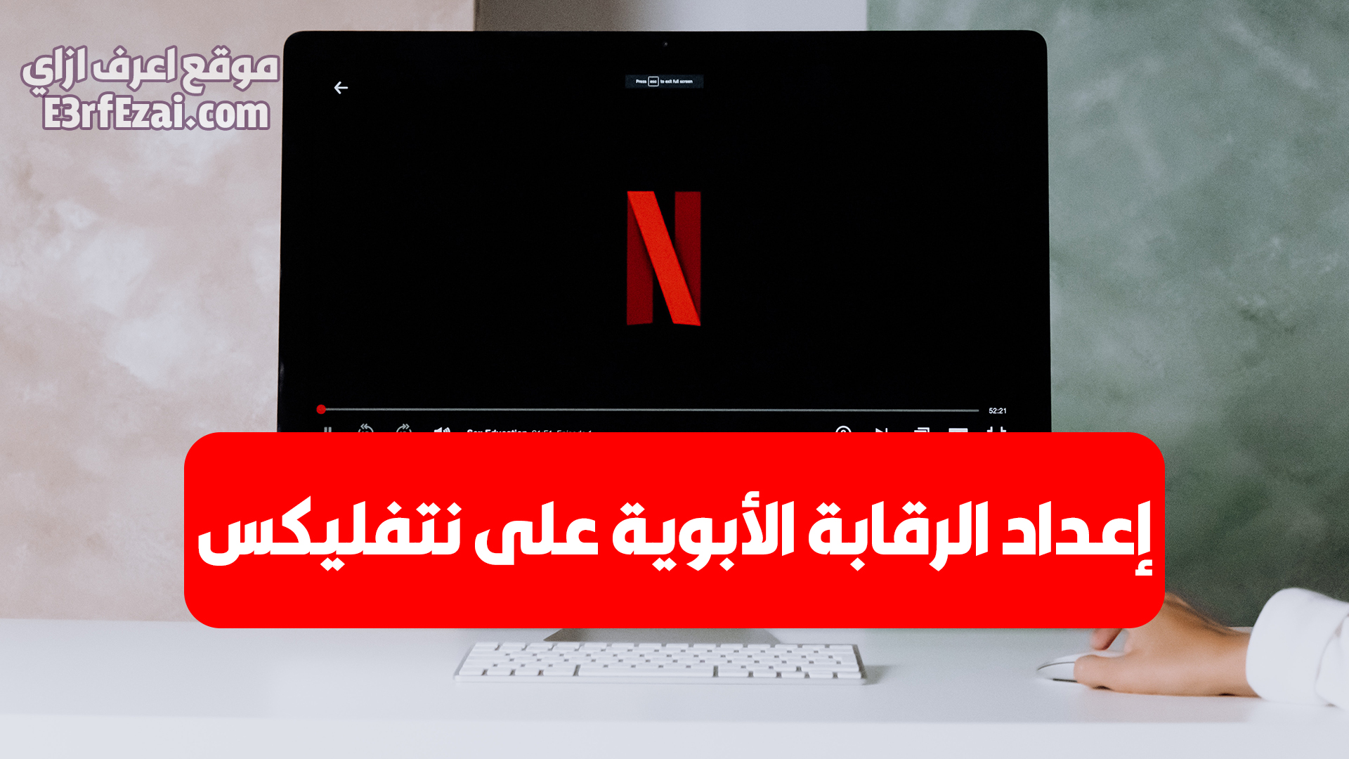 كيفية إعداد الرقابة الأبوية على نتفليكس