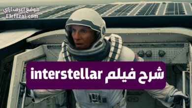 شرح فيلم Interstellar