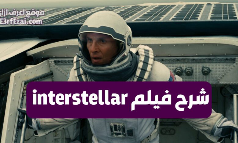 شرح فيلم Interstellar