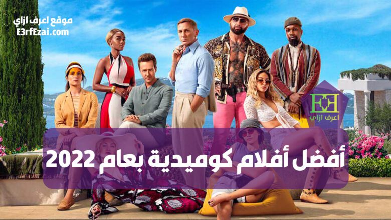 أفضل أفلام أجنبية كوميدية بعام 2022