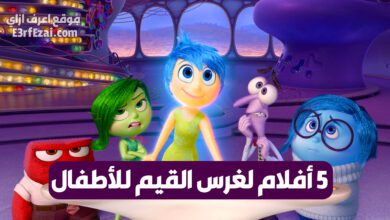 أفضل أفلام لتعليم الأطفال القيم الأخلاقية والإنسانية