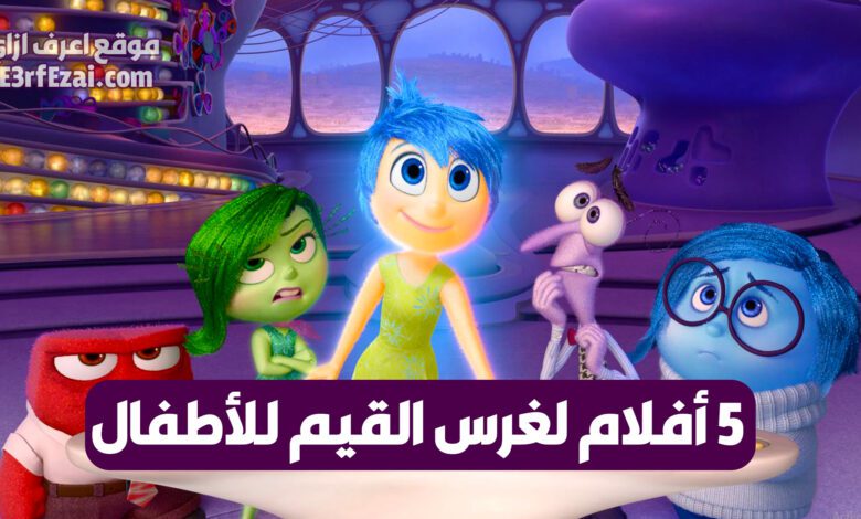 أفضل أفلام لتعليم الأطفال القيم الأخلاقية والإنسانية