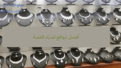 أفضل مواقع لشراء الفضة