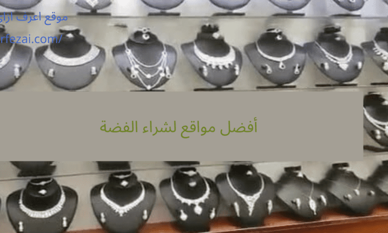 أفضل مواقع لشراء الفضة