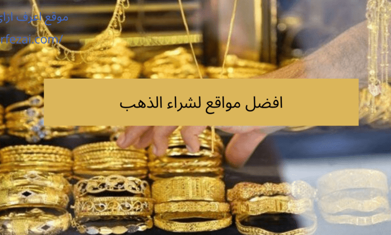 افضل مواقع لشراء الذهب