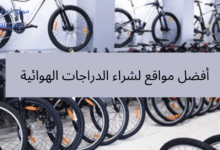 أفضل مواقع لشراء الدراجات الهوائية