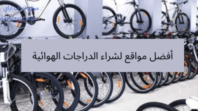 أفضل مواقع لشراء الدراجات الهوائية