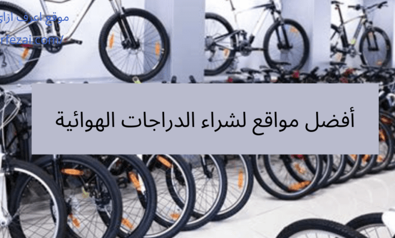 أفضل مواقع لشراء الدراجات الهوائية