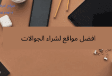 أفضل مواقع لشراء الجوالات