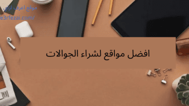 أفضل مواقع لشراء الجوالات