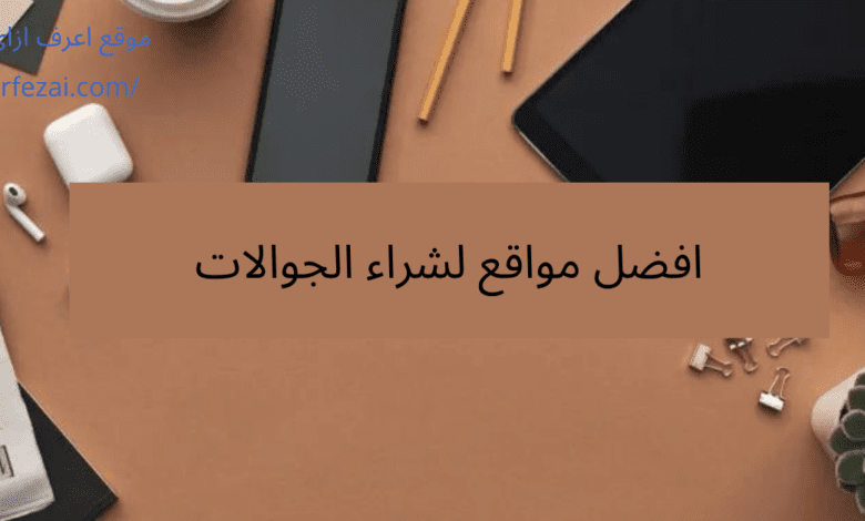 أفضل مواقع لشراء الجوالات