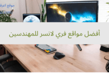 أفضل مواقع فري لانسر للمهندسين