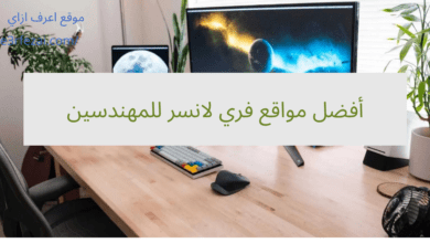 أفضل مواقع فري لانسر للمهندسين