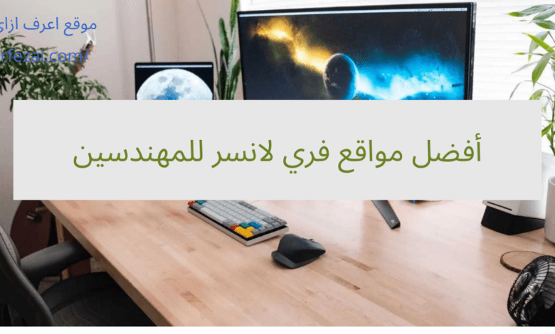 أفضل مواقع فري لانسر للمهندسين