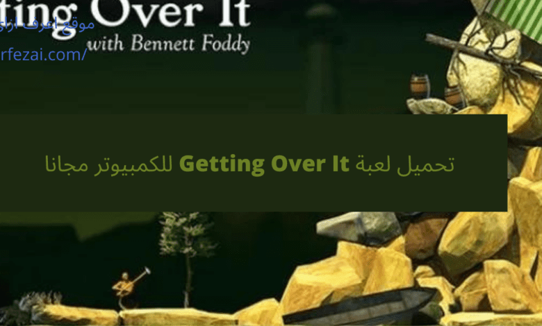 تحميل لعبة Getting Over It للكمبيوتر مجانا