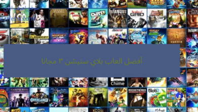 أفضل العاب بلاي ستيشن ٣ مجانا
