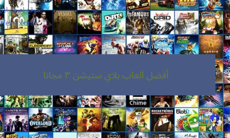 أفضل العاب بلاي ستيشن ٣ مجانا