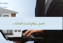 افضل مواقع لشراء العقارات