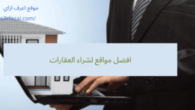 افضل مواقع لشراء العقارات