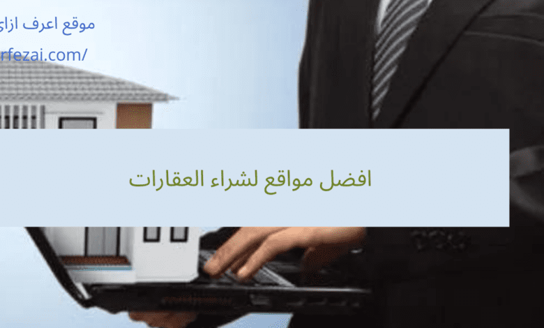 افضل مواقع لشراء العقارات