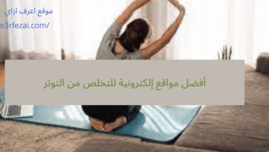 أفضل مواقع إلكترونية للتخلص من التوتر