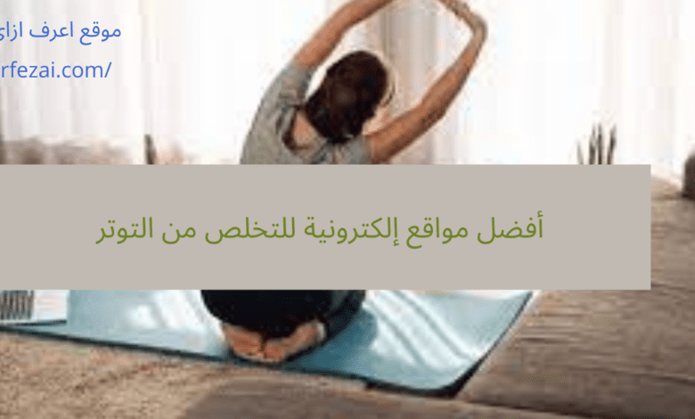 أفضل مواقع إلكترونية للتخلص من التوتر