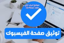 اعرف ازاي توثق صفحة الفيسبوك بالعلامة الزرقاء