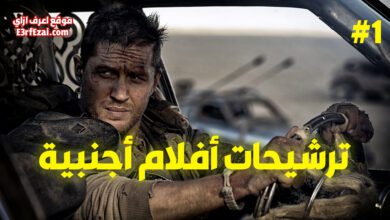 ترشيحات أفلام أجنبية للسهرة #1