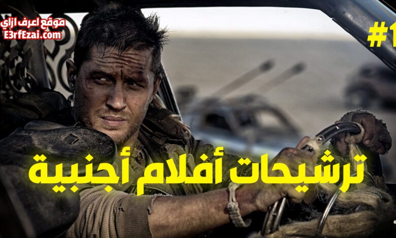 ترشيحات أفلام أجنبية للسهرة #1