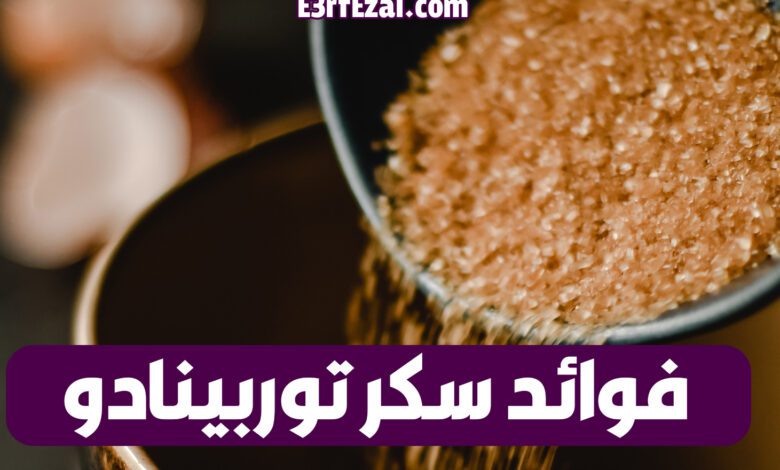 فوائد سكر التوربينادو وأهم استخداماته