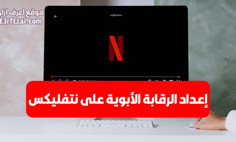 كيفية إعداد الرقابة الأبوية على نتفليكس