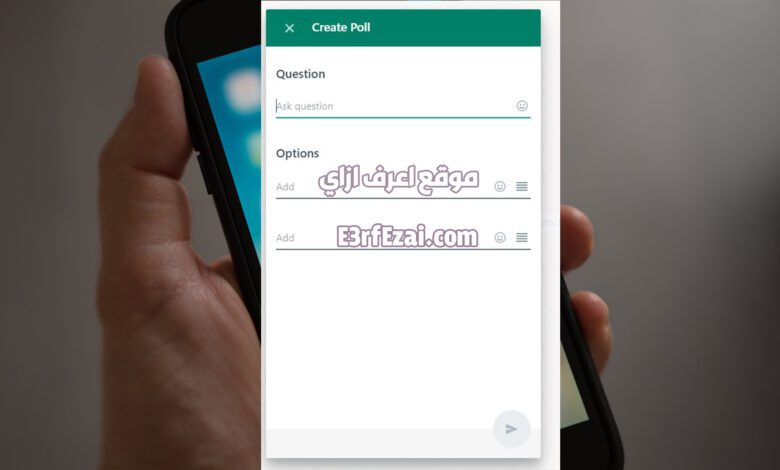 كيفية إنشاء استطلاعات في الواتساب WhatsApp