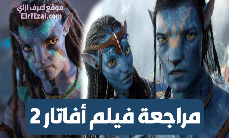 مراجعة فيلم أفاتار 2 Avatar: The Way of Water