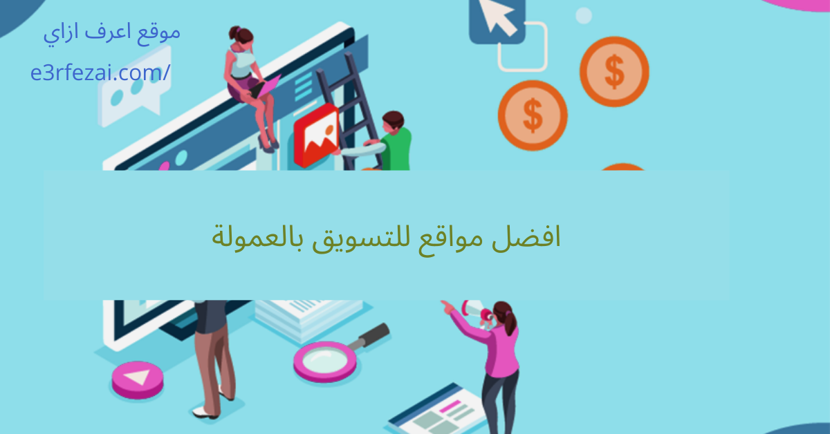 افضل مواقع للتسويق بالعمولة