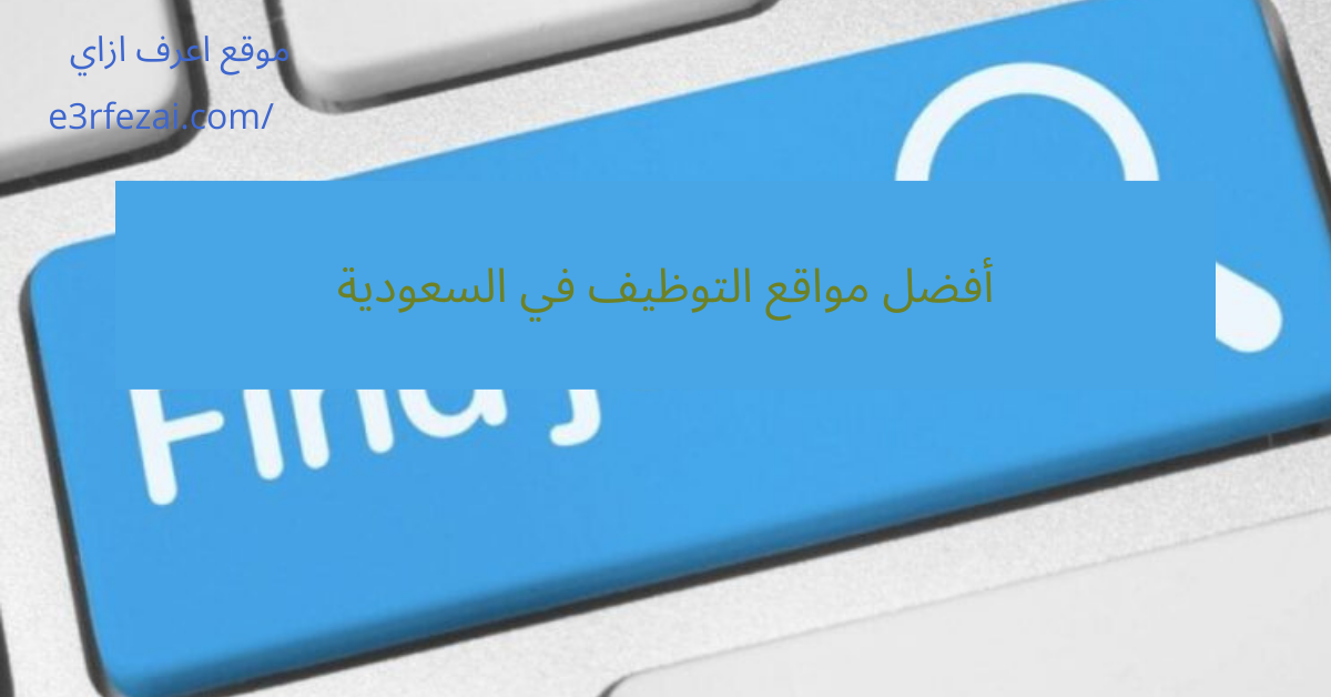 أفضل مواقع التوظيف في السعودية